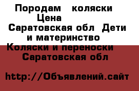 Породам 2 коляски › Цена ­ 2 000 - Саратовская обл. Дети и материнство » Коляски и переноски   . Саратовская обл.